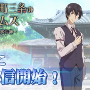 FINSIGHT、『京都寺町三条のホームズ~パズル事件簿~』の正式サービス開始! アニメの物語を追体験できる3マッチパズル