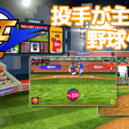 ウェード・コム、App Pass用アプリ『がんばれ!野球王』の配信を開始 フリック・スワイプの簡単操作で楽しむ投手目線の野球ゲーム