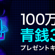 UUUMとGOODROID、『青鬼オンライン』100万DL突破を記念して青銭3000枚プレゼントキャンペーンを実施!