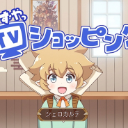 Cygames、アニメ『ぐらぶるっ!』にてTVショッピング風のPR動画を公開! 鈴村健一、潘めぐみら追加キャストコメントも