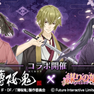 Future Interactive、『謀りの姫:Pocket』でアニメ『薄桜鬼』コラボを開催! コラボ限定UR従者登場