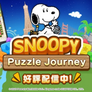 カプコン、『スヌーピー パズルジャーニー』でチャンスステージやボーナス機能を実装 「プレゼント カーニバル」イベント追加