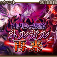 シリコンスタジオ、『グランスフィア ~宿命の王女と竜の騎士~』で共闘イベント「神刈りの疫癘ネルガル再来」&限定スカウト「光属性限定 天戦の夜灯セット」を開催