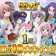 Wright Flyer Studios、『ららマジ』で1周年を記念した10大キャンペーン…初心者&カムバック応援ログボやカウントダウン召喚、LINEスタンプなど