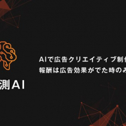 サイバーエージェント、事前に広告配信効果を予測する「効果予測AI」を開発 報酬は広告効果が出た時のみの「極予測AI」を提供開始