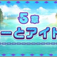 セガゲームス、『けものフレンズ3』でメインストーリー「5章 ナカベチホーとアイドルライブ!」を1月9日より追加!
