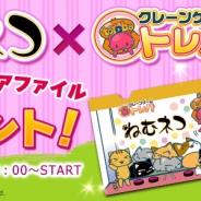 サイバーステップ、『トレバ』でトレバ限定【ねむネコ×トレバ】のオリジナルクリアファイルプレゼントキャンペーンを開催