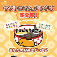 サイバーステップ、『さわって!ぐでたま ~3どめのしょうじき~』で新商品「サクトロ天ぷらそば」登場!!