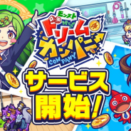 ミクシィ、モンスト公式スピンオフゲーム『モンストドリームカンパニー』の正式サービス開始! ゆるっとワイワイ楽しめるひっぱりすごろくゲーム!