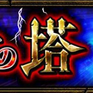 ミクシィ、『モンスターストライク』に特別イベントクエスト「覇者の塔」と「覇者の塔 連覇の道」「封印の玉楼」が11月7日12時より登場!