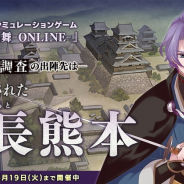EXNOAとニトロプラス、『刀剣乱舞』でイベント「特命調査 慶長熊本」を開催中! 新刀剣男士の古今伝授の太刀と地蔵行平が登場!