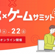 サクセス、オンライン商談イベント「アニメ・ゲームサミット 2021 Winter」に出展
