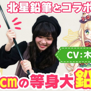 CLINKS、『ステリアデイズ・ウィキッド』で老舗文具メーカー「北星鉛筆」とのコラボ企画「等身大えんぴつコラボキャンペーン」を開催!