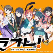 CAとEXNOA、メディアミックスプロジェクト「プラオレ!~PRIDE OF ORANGE~」のTVアニメおよびゲーム化の情報を解禁!