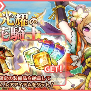 アルファゲームス、『ワンモア・フリーライフ・オンライン・モバイル』で照花繚乱ガチャを開催! 花騎⼠のエレナ登場!