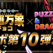 ガンホー、『パズル&ドラゴンズ』で「神羅万象チョコ」コラボ第10弾を9月11日10時より開催! 「暗黒皇子シグマ」「閃華鳳龍姫カナン」を追加したコラボガチャなど