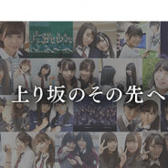 enish、「欅坂46」公式ゲームアプリ『欅のキセキ』を「Yahoo!ゲーム プレイヤー」でも今秋配信決定!