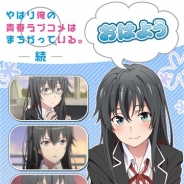 ゲームゲート、スマホ用目覚ましアプリ『俺ガイルアラーム~雪乃編~』『俺ガイルアラーム~いろは編~』の配信を開始