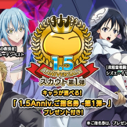 モブキャストゲームス、『転生したらスライムだった件~魔国連邦創世記~』でリリース1.5周年を祝したアニバーサリーイベントを開催!