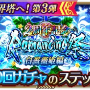 スクエニとアカツキ、『ロマサガRS』で「Romancing祭 白薔薇姫編」など2周年記念の各種ガチャを開催中! 10回ガチャが有償300ジュエルも