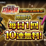 バンナム、『ONE PIECE トレクル』で劇場版「STAMPEDE」公開直前を記念してスゴフェスが期間中毎日1回10連無料!
