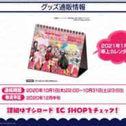 ブシロード、『ガルパ』の2021年卓上カレンダー発売を決定! 「バンドリ!TV LIVE 2020」第37回放送は15日22時から