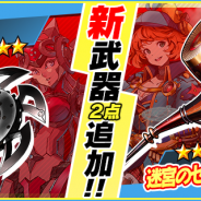 gumi、『ブレイドスマッシュ』で「武器ガチャ」に新たな武器2種類を追加! 「新武器確定!ステップアップガチャ」も登場