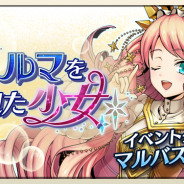 DeNA、『メギド72』でイベントクエスト「ハルマを夢見た少女」を28日より開始! 新テルミナスメギド「ダゴン」が登場する激★魔宴召喚も