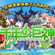 インタラクティブブレインズ、『千年の巨神』のサービスを8月22日15時をもって終了