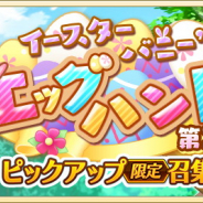 スクエニ、『とじとも』で「イースターバニー's エッグハント第2弾 ピックアップ限定召集」を明日18時より開催すると予告