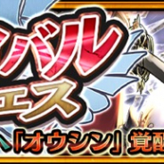 セガゲームス、『チェインクロニクル3』でオウシン新登場のライバルフェスを開催