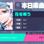 セガとColorful Palette、『プロジェクトセカイ』で「花を唄う」をリズムゲーム楽曲として追加!