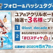 ブシロード、『ロストディケイド』が公式Twitterでフォロー&ハッシュタグキャンペーンを開催