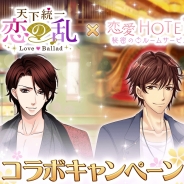 フリューとボルテージ、恋愛SLG『恋愛HOTEL~秘密のルームサービス』が『天下統一恋の乱 Love Ballad』とのコラボキャンペーンを実施