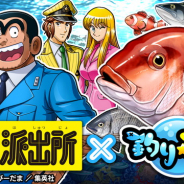 グリー、『釣り★スタ』で「こち亀」コラボを開催決定! それに先立ちSPムービー公開、豪華アイテムがもらえるRTキャンペーンも