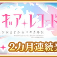 アニプレックス、『マギアレコード 魔法少女まどか☆マギカ外伝』関連書籍を2カ月連続で発売! 「マギア☆レポート」やアンソロジーコミック、外伝など