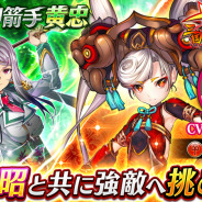 エイチーム、『三国BASSA!!』で共闘バトル「疾風の神箭手 黄忠」を開催! 「仮面女子」の立花あんなさんが声優を務める「張昭」が黄忠討伐ガチャに登場