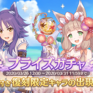 Cygames、『プリンセスコネクト!Re:Dive』で「復刻限定キャラ プライズガチャ」開催 「マコト」と「マホ」の提供割合アップ