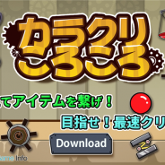 ガルボア、ピタゴラスイッチ系アクションパズルゲーム『カラクリころころ』を配信開始