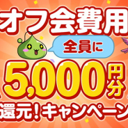 ネクソン、『メイプルストーリーM』でプレイヤーオフ会開催時に1人あたりオフ会費用5000円分を還元するキャンペーン