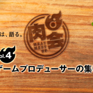 ディライトワークス、「肉会(MEAT MEETUP) ゲームプロデューサーの集い」を9/7開催…CEDEC登壇の庄司顕仁氏、塩川洋介氏、石倉正啓氏が登壇