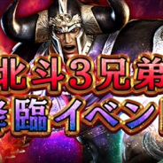 コーエーテクモ、『真・北斗無双』で「北斗3兄弟降臨イベント」やる「ゴールデンウィークガチャ」を開始