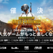 ZenFone 5 ×『PUBG MOBILE』体験イベントが全国4店舗のパソコン工房で11月10日より開催!