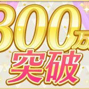 ブシロード、『スクスタ』のユーザー数が300万人を突破! 300万人突破を記念したプレゼントキャンペーンを実施
