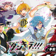 KONAMI、『ダンキラ!!! - Boys, be DANCING! -』で豪華キャスト15名による直筆サイン色紙プレゼントキャンペーンを開始!