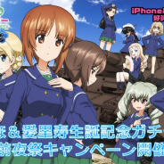 戦車道大作戦実行委員会、『ガールズ&パンツァー 戦車道大作戦!』で西住みほ& 島田愛里寿の生誕記念ガチャを開催!! 4周年CPも実施