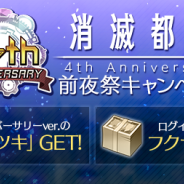 Wright Flyer Studios、『消滅都市2』で「4th Anniversary前夜祭キャンペーン」を開催! アニバーサリーver.のタマシイが登場するアニバーサリーガチャも登場