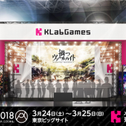 KLab、3月24日・25日に開催される「AnimeJapan 2018」に出展 本日より特設サイトを公開! 会場では初だし情報の発表も!?