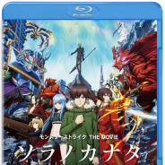 『モンスターストライク THE MOVIE ソラノカナタ』BD&DVDが3月6日に発売決定! 2月6日よりデジタル先行配信!