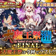グリモア、『ブレイブソード×ブレイズソウル』で72間限定製造フェス「大魔王祭・瀦-FINAL-」を開催!